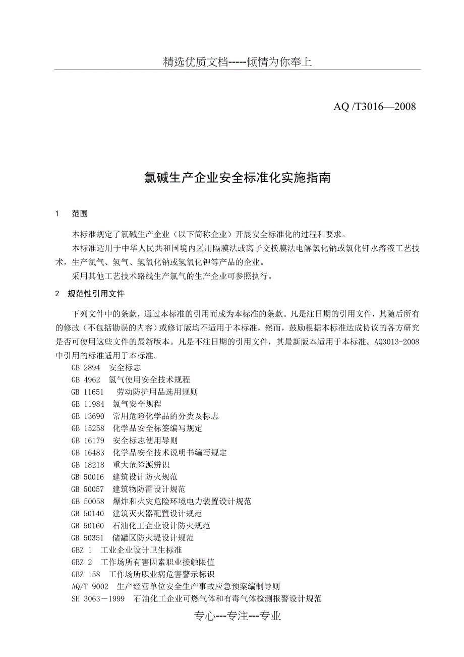 氯碱企业安全标准化(报批稿)_第3页