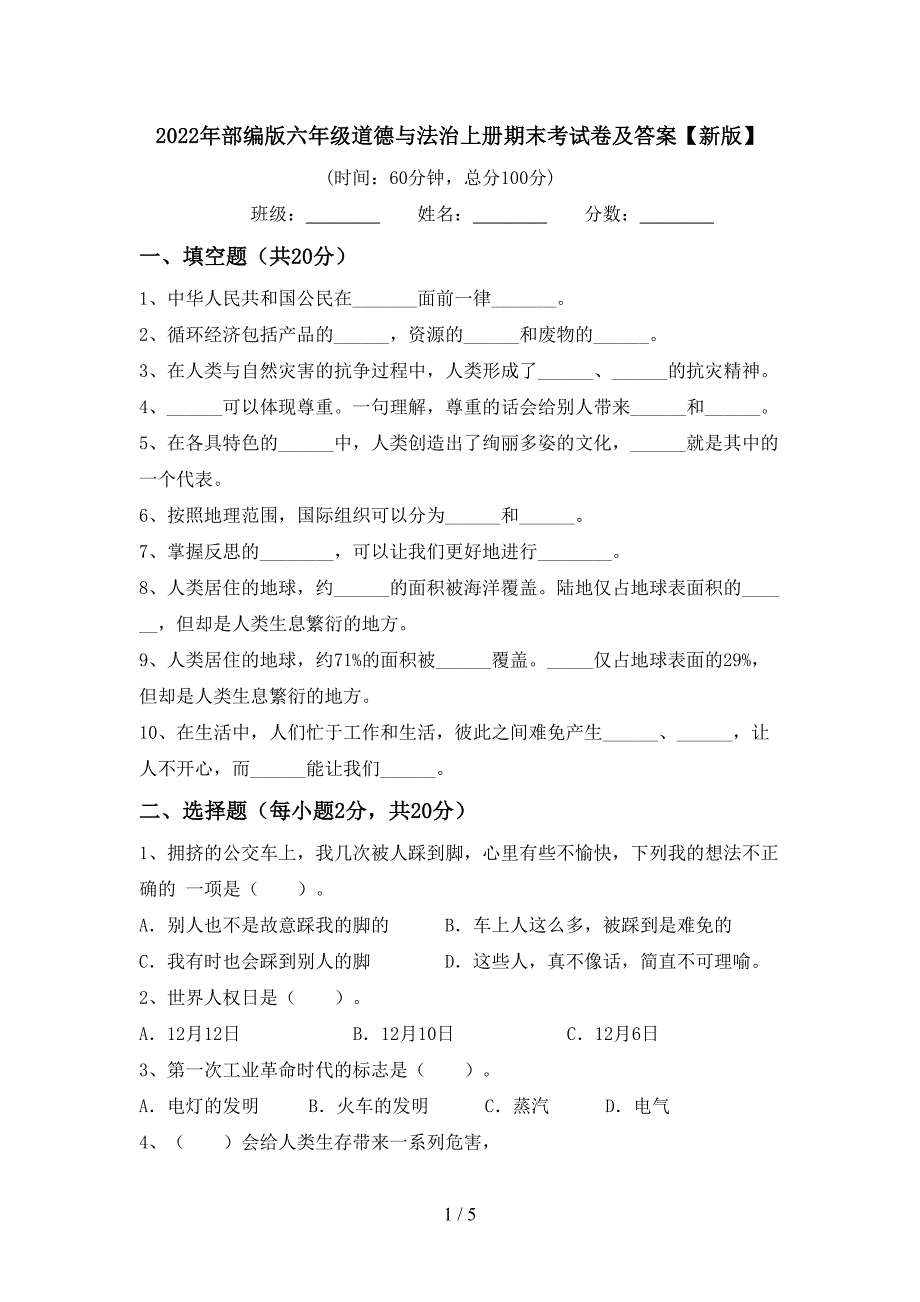 2022年部编版六年级道德与法治上册期末考试卷及答案【新版】.doc_第1页