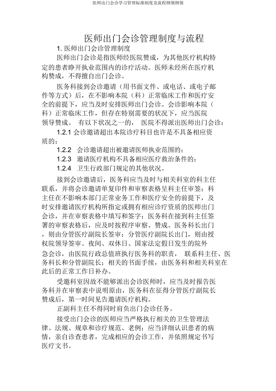 医师外出会诊管理制度及流程纲要.docx_第1页