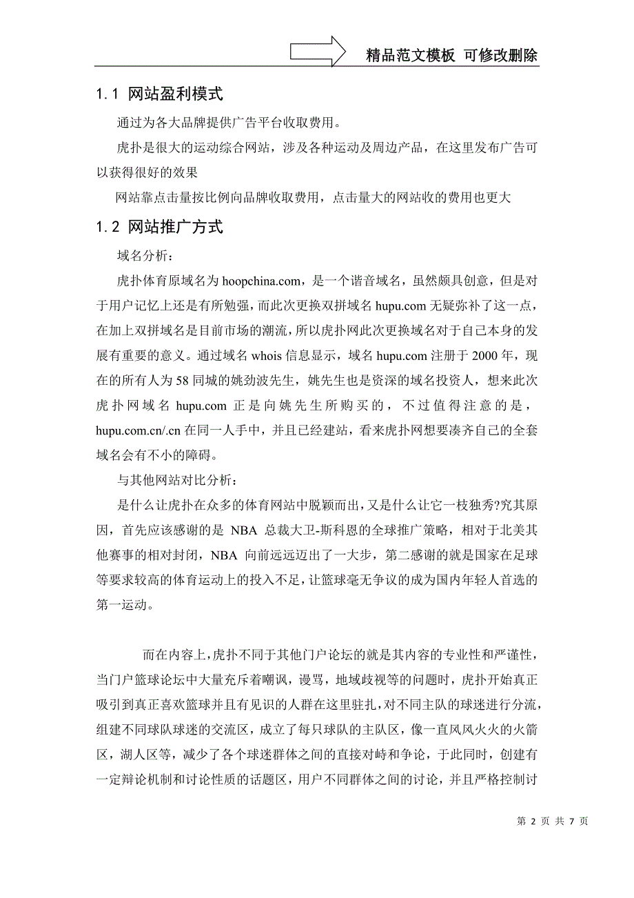 虎扑网站营销分析报告_第2页