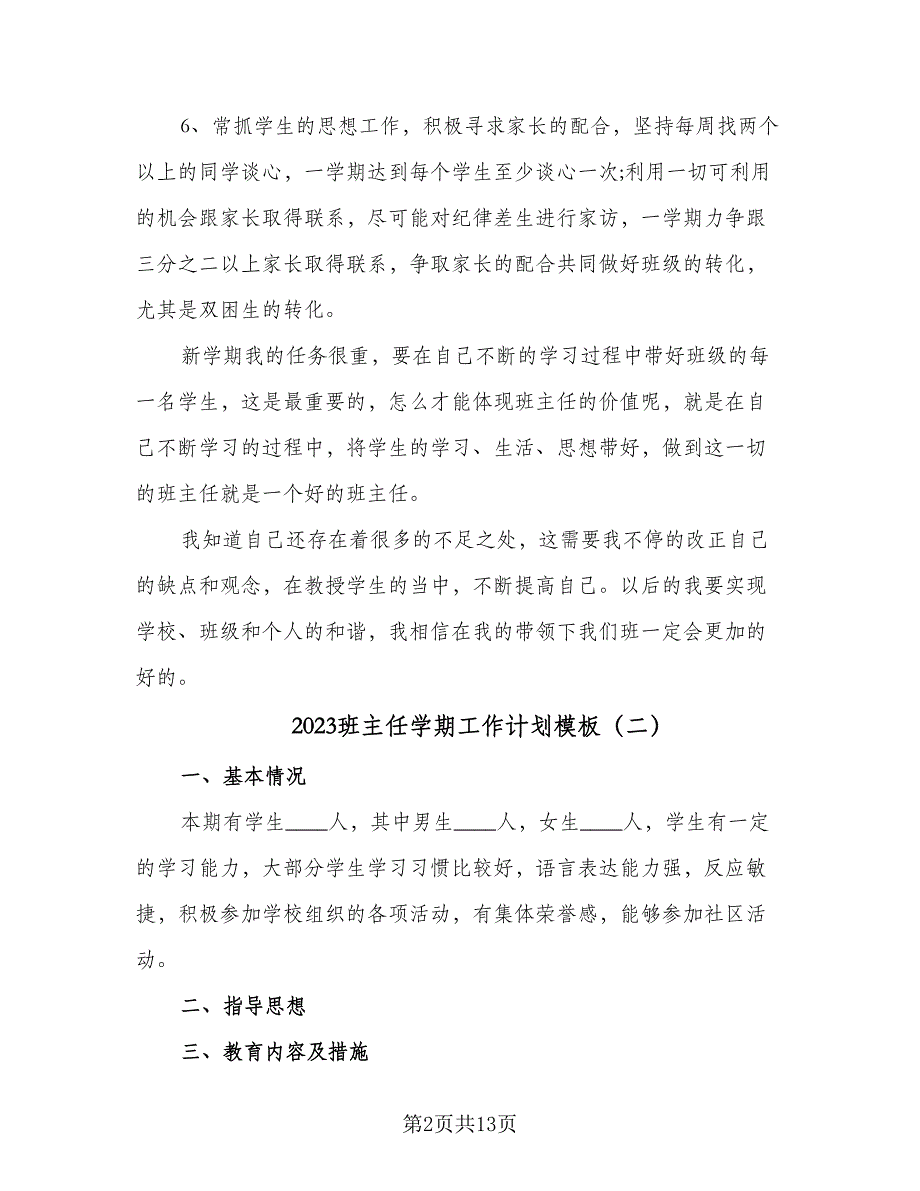 2023班主任学期工作计划模板（4篇）_第2页