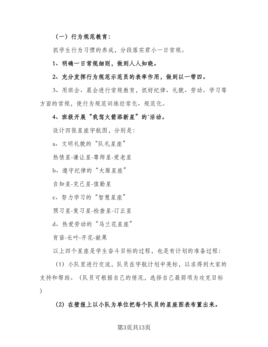 2023班主任学期工作计划模板（4篇）_第3页