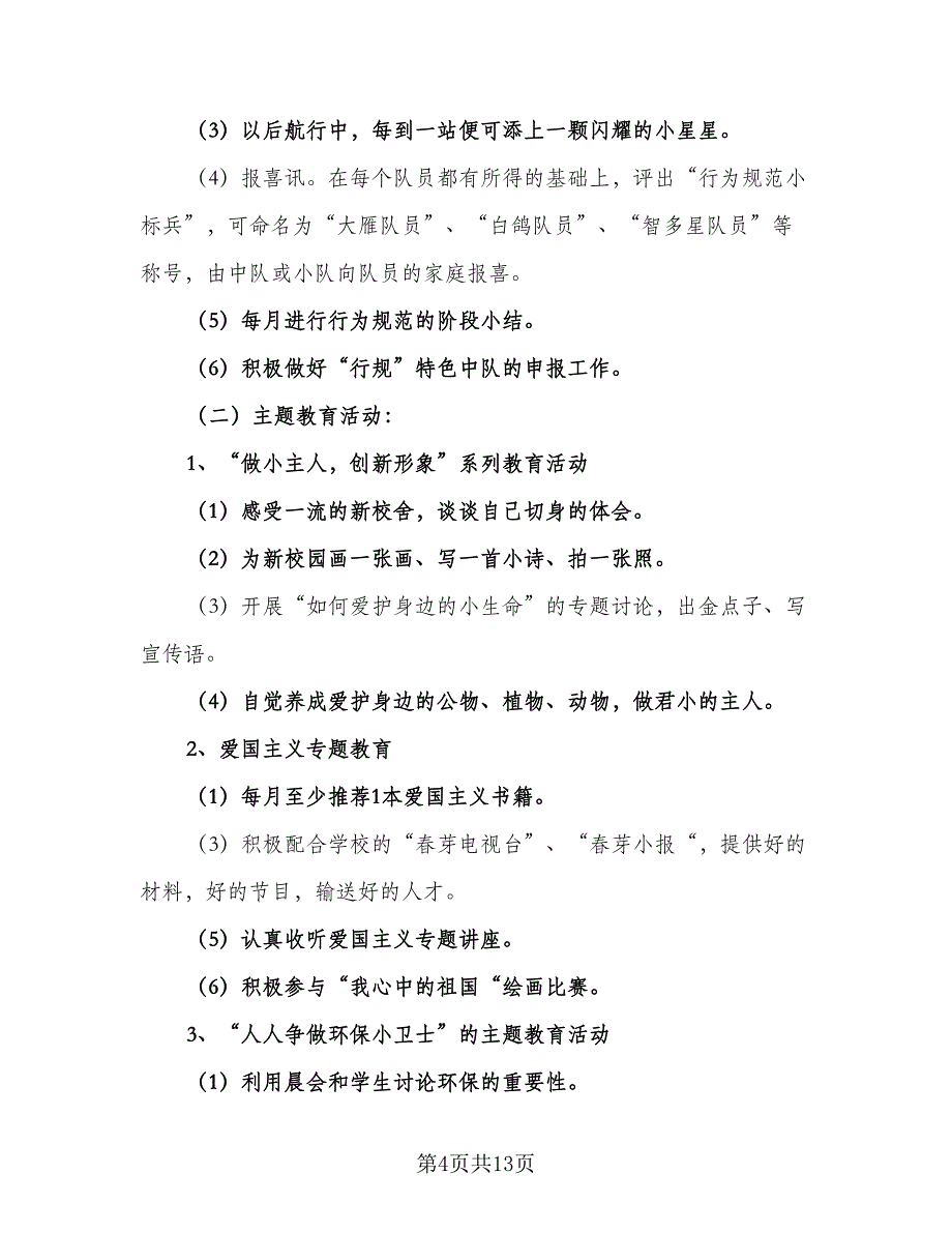 2023班主任学期工作计划模板（4篇）_第4页