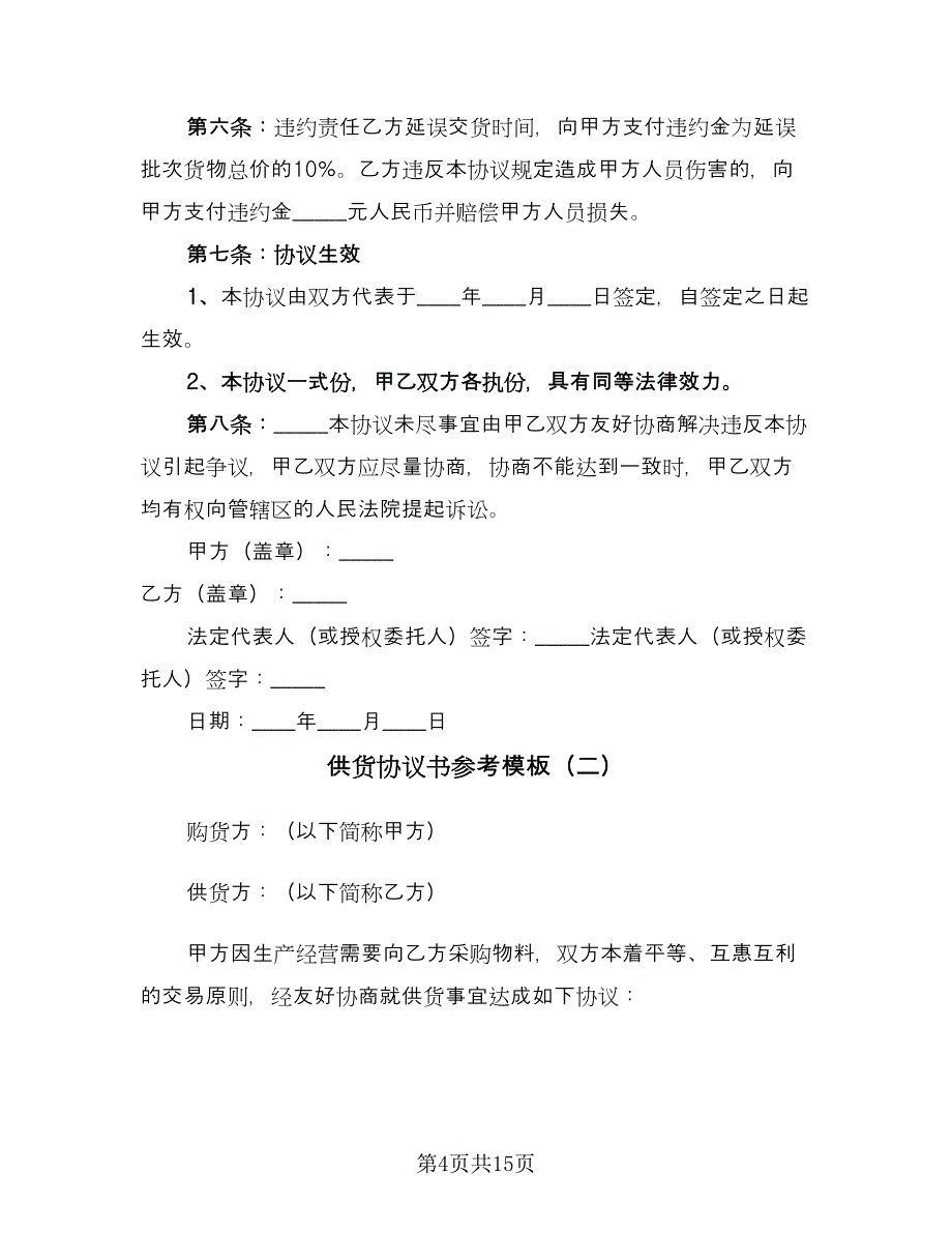 供货协议书参考模板（四篇）.doc_第4页