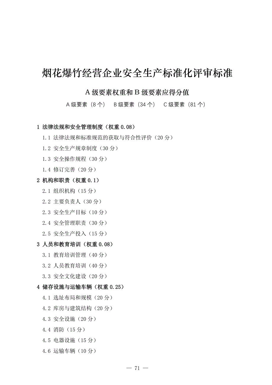 烟花爆竹经营企业安全生产标准化评审标准_第1页