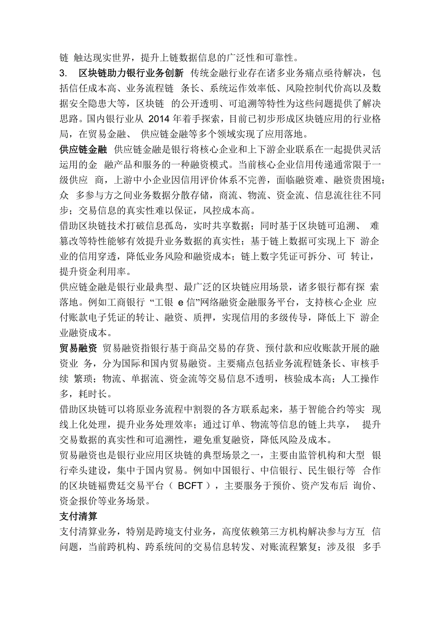 区块链技术在银行业探索实践各行应用的情况_第3页