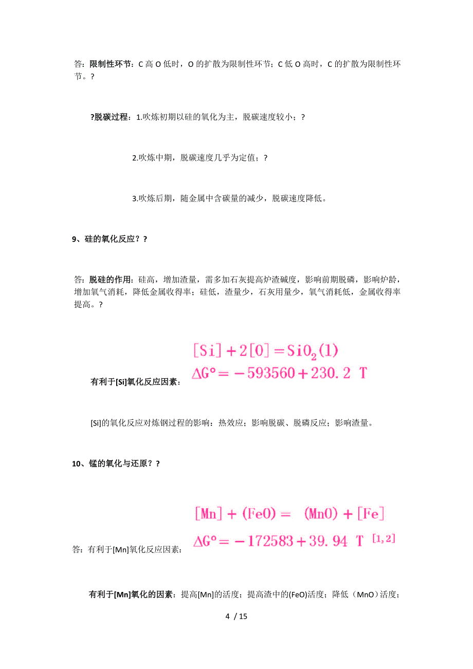 钢铁冶金学炼钢部分总结(知识点)_第4页