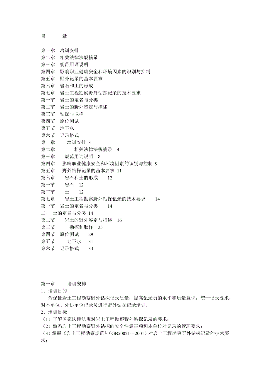 房屋建筑岩土工程勘察野外钻探记_第1页