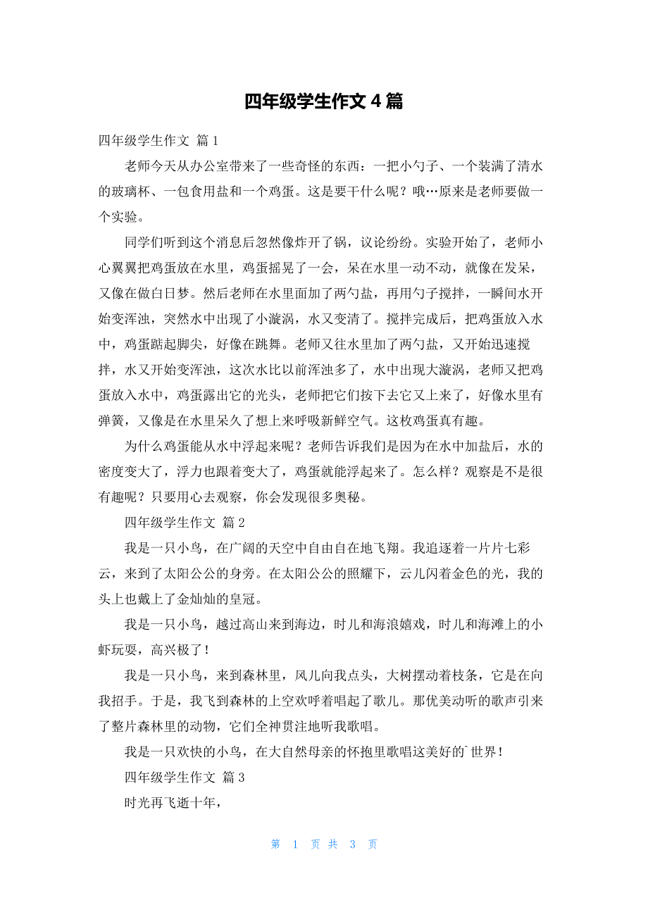 四年级学生作文4篇_第1页