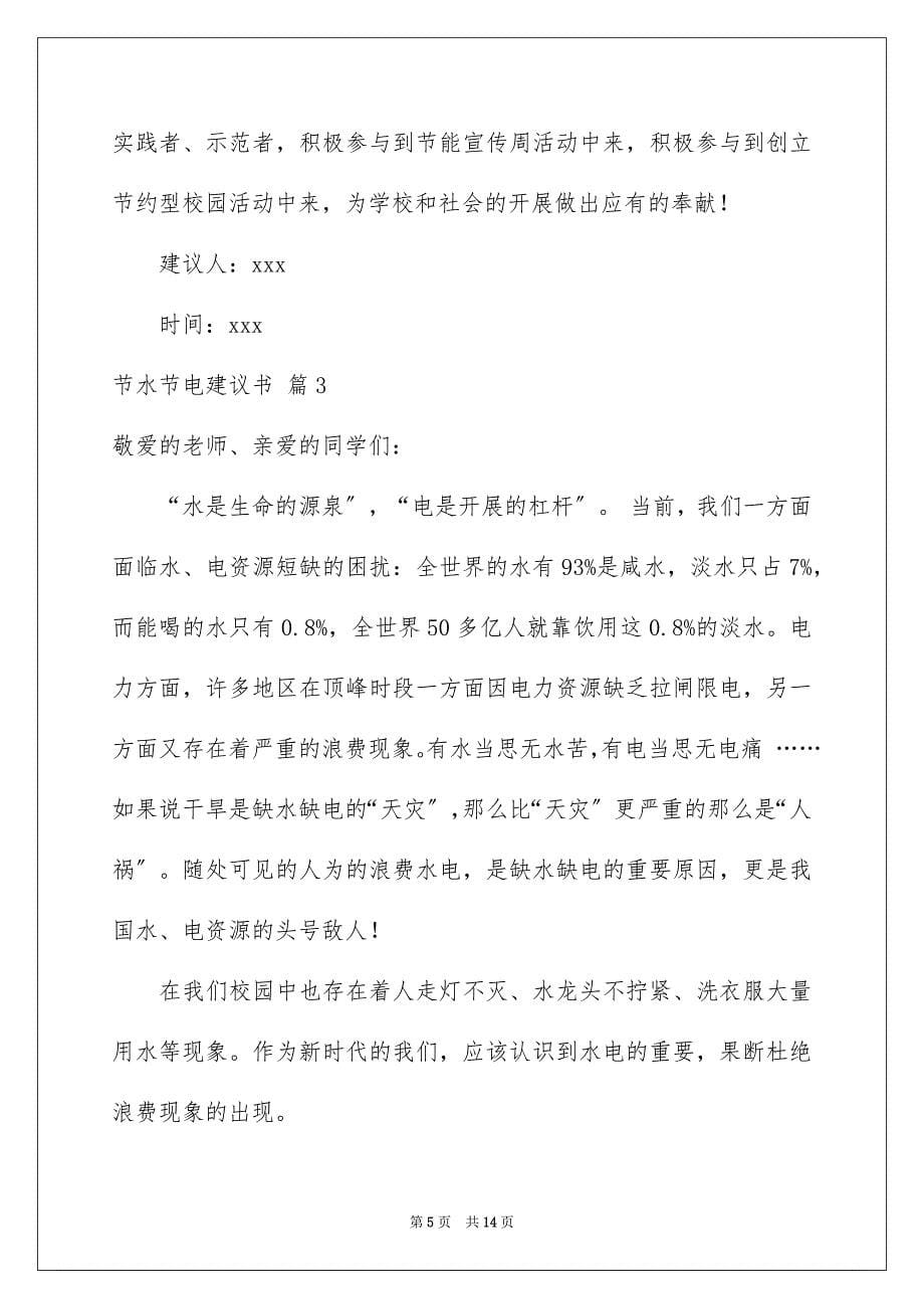 2023年关于节水节电倡议书汇总七篇.docx_第5页