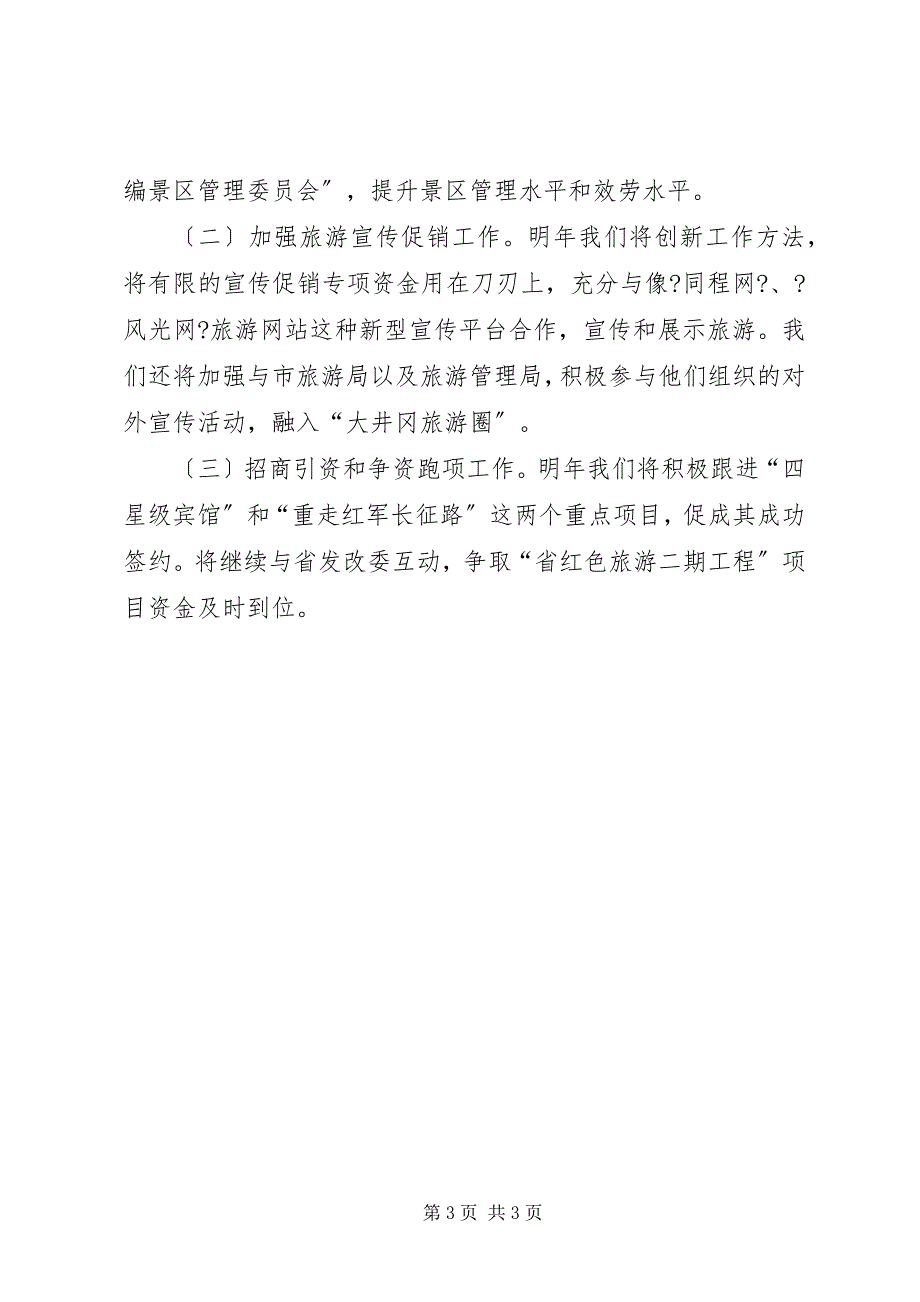 2023年旅游局主要工作实施安排.docx_第3页