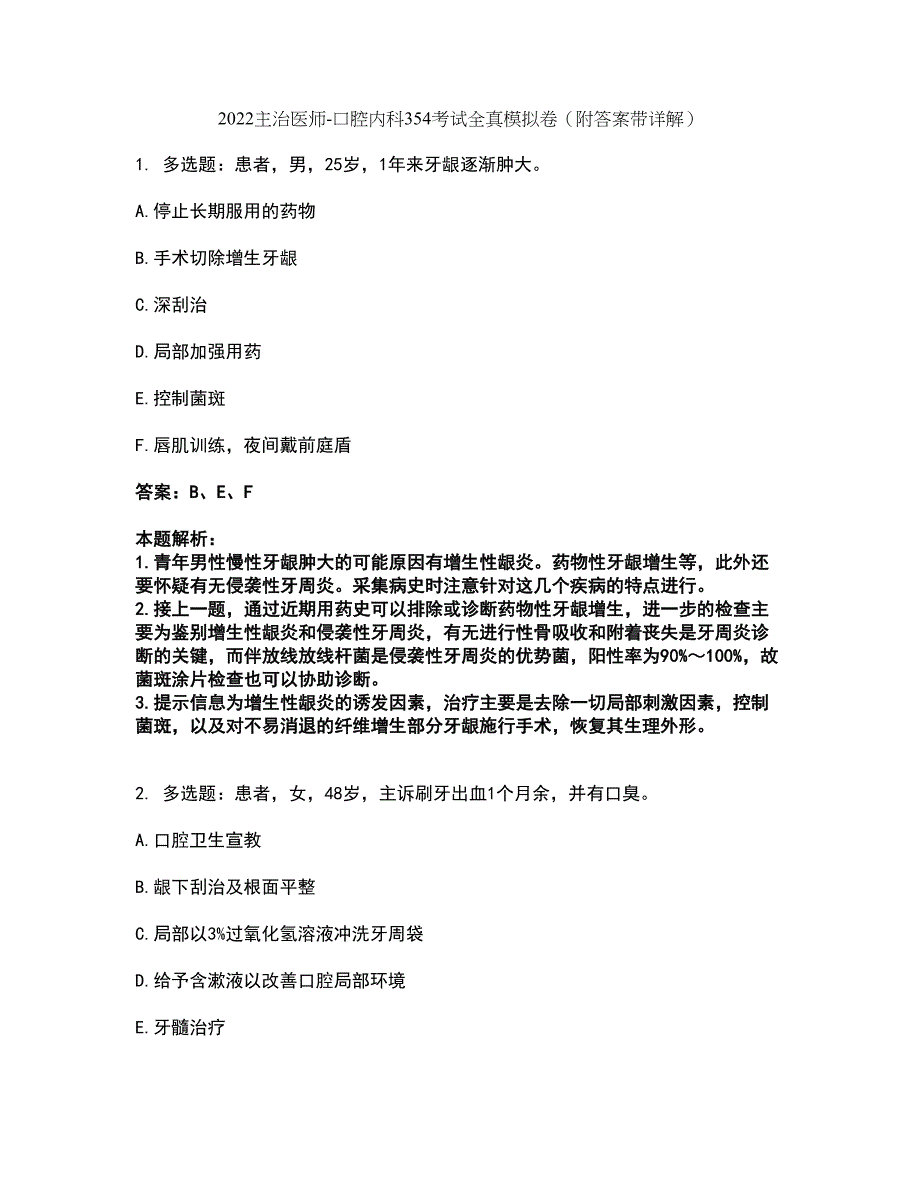 2022主治医师-口腔内科354考试全真模拟卷31（附答案带详解）_第1页