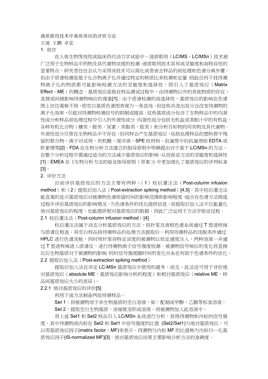 液质联用技术中基质效应的评价方法.doc_第1页