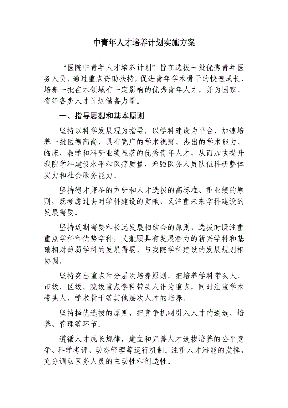 优秀青年人才培养计划实施方案_第1页