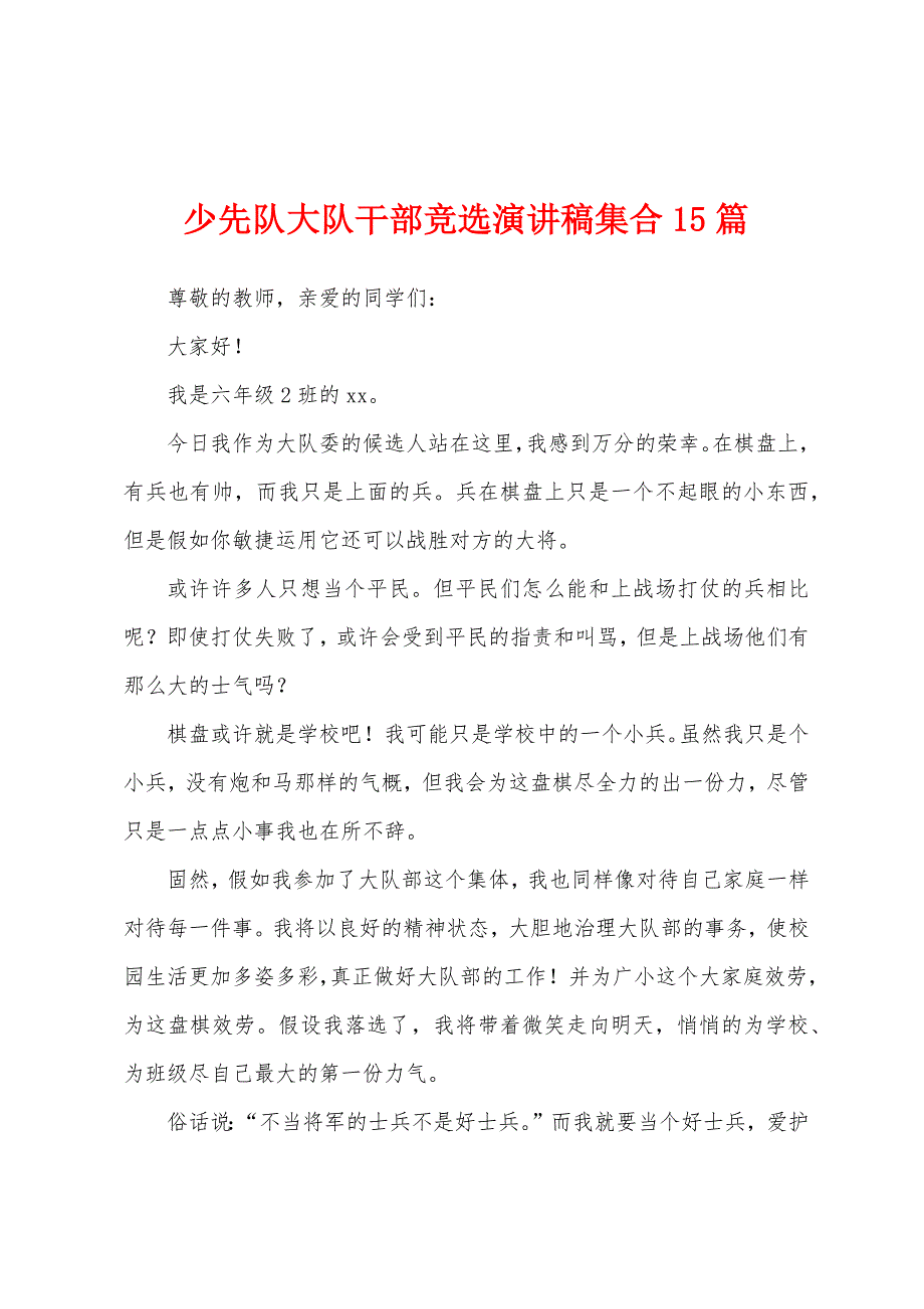 少先队大队干部竞选演讲稿集合15篇.docx_第1页