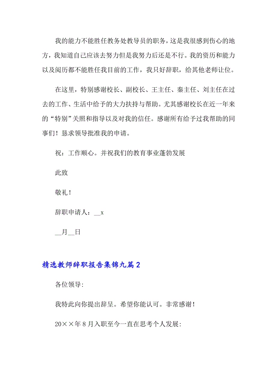 精选教师辞职报告集锦九篇_第2页