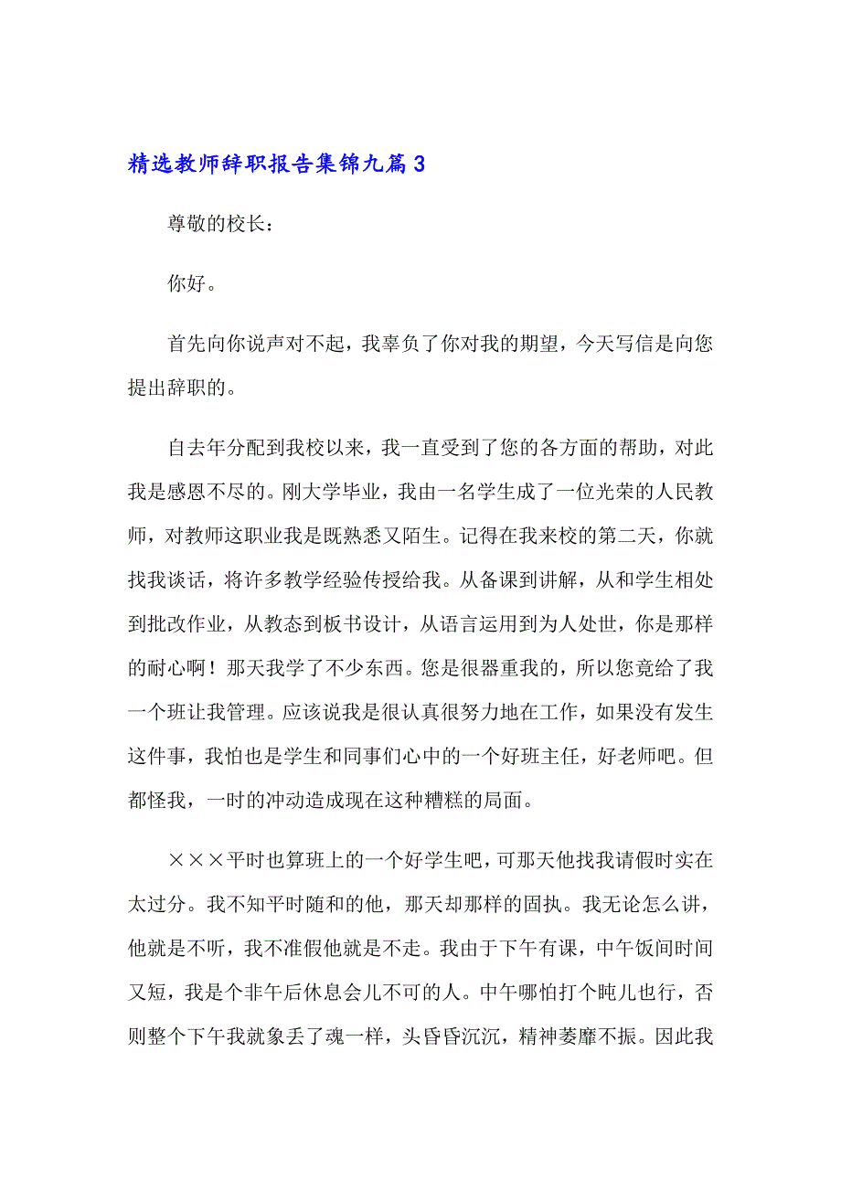 精选教师辞职报告集锦九篇_第4页