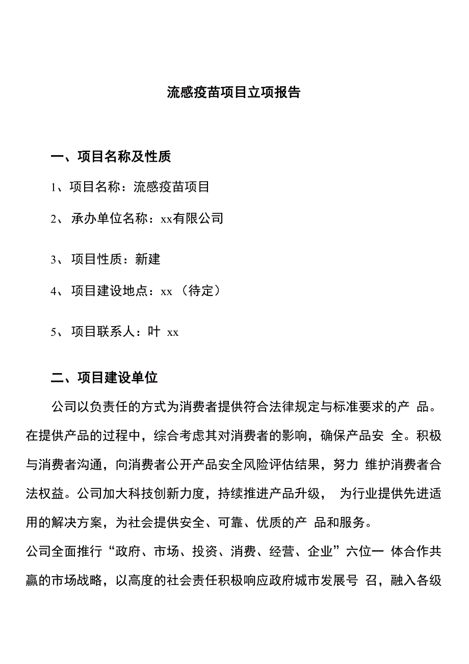 流感疫苗项目立项报告_第1页