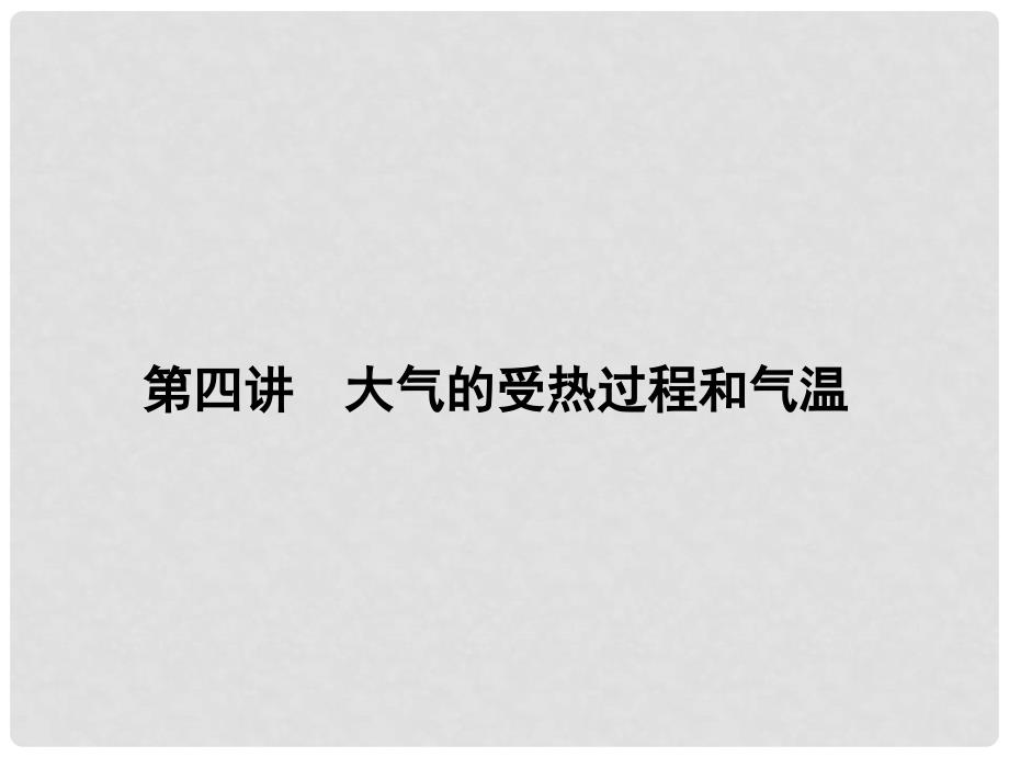 新高考地理第一轮总复习 3.4大气的受热过程和气温知识讲解课件_第1页