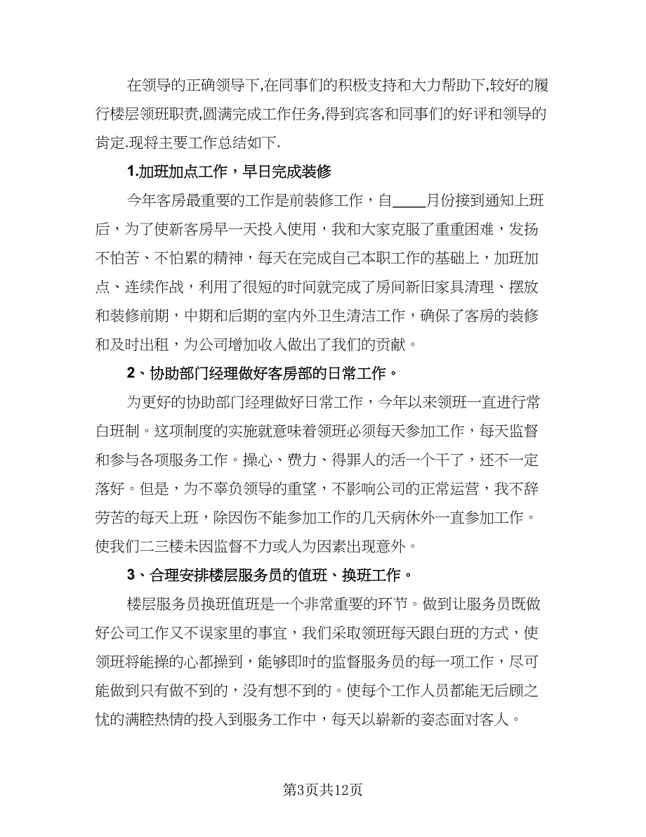 2023酒店领班个人年终工作总结范本（5篇）_第3页