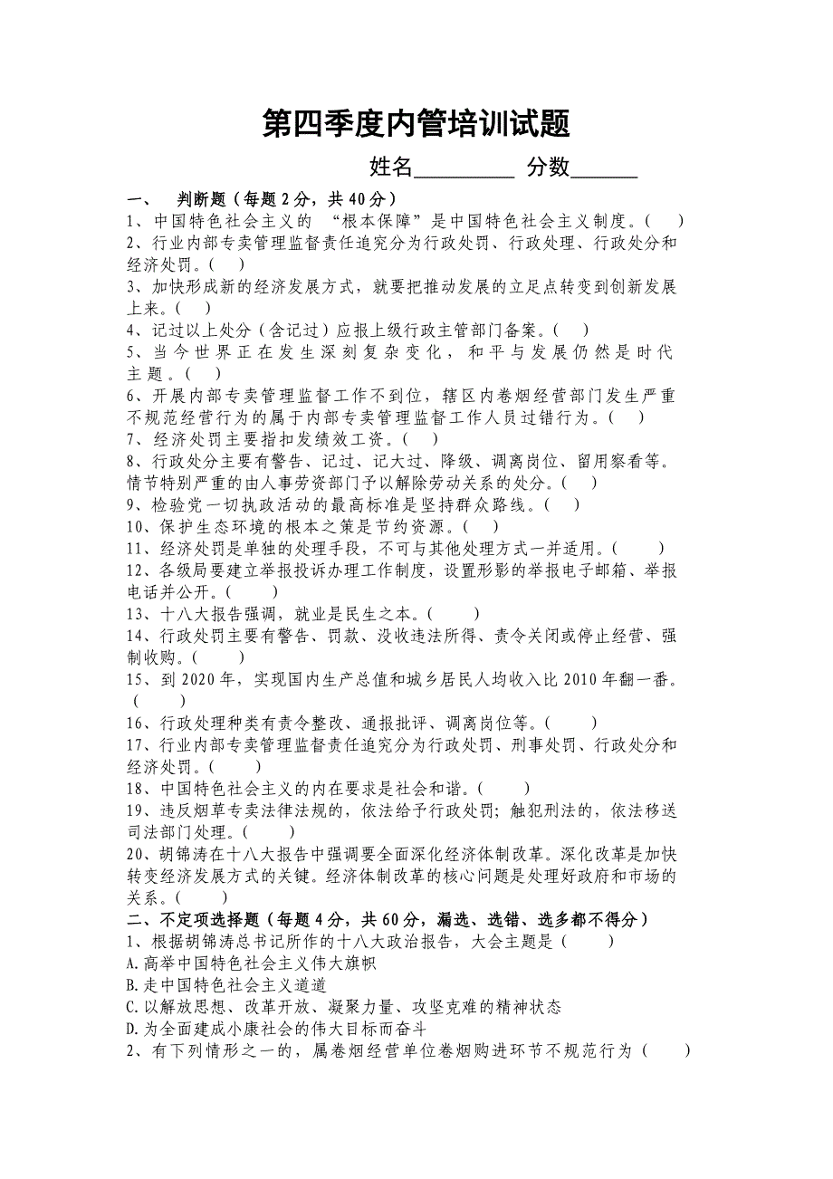 烟草专卖第四季度内管培训试题_第1页