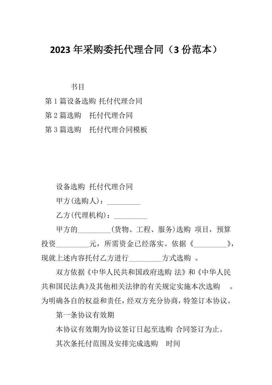 2023年采购委托代理合同（3份范本）_第1页