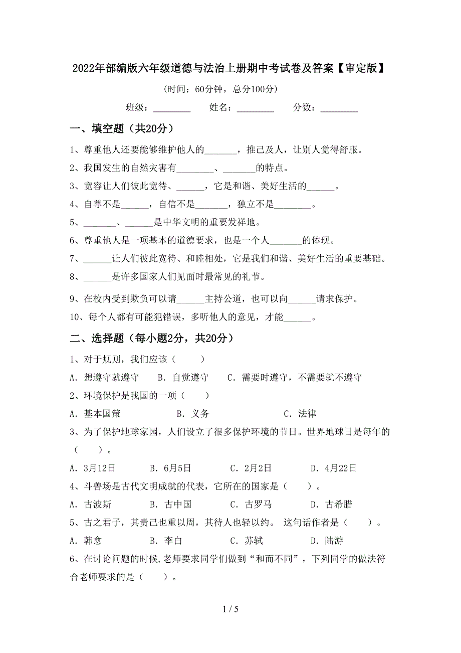 2022年部编版六年级道德与法治上册期中考试卷及答案【审定版】.doc_第1页