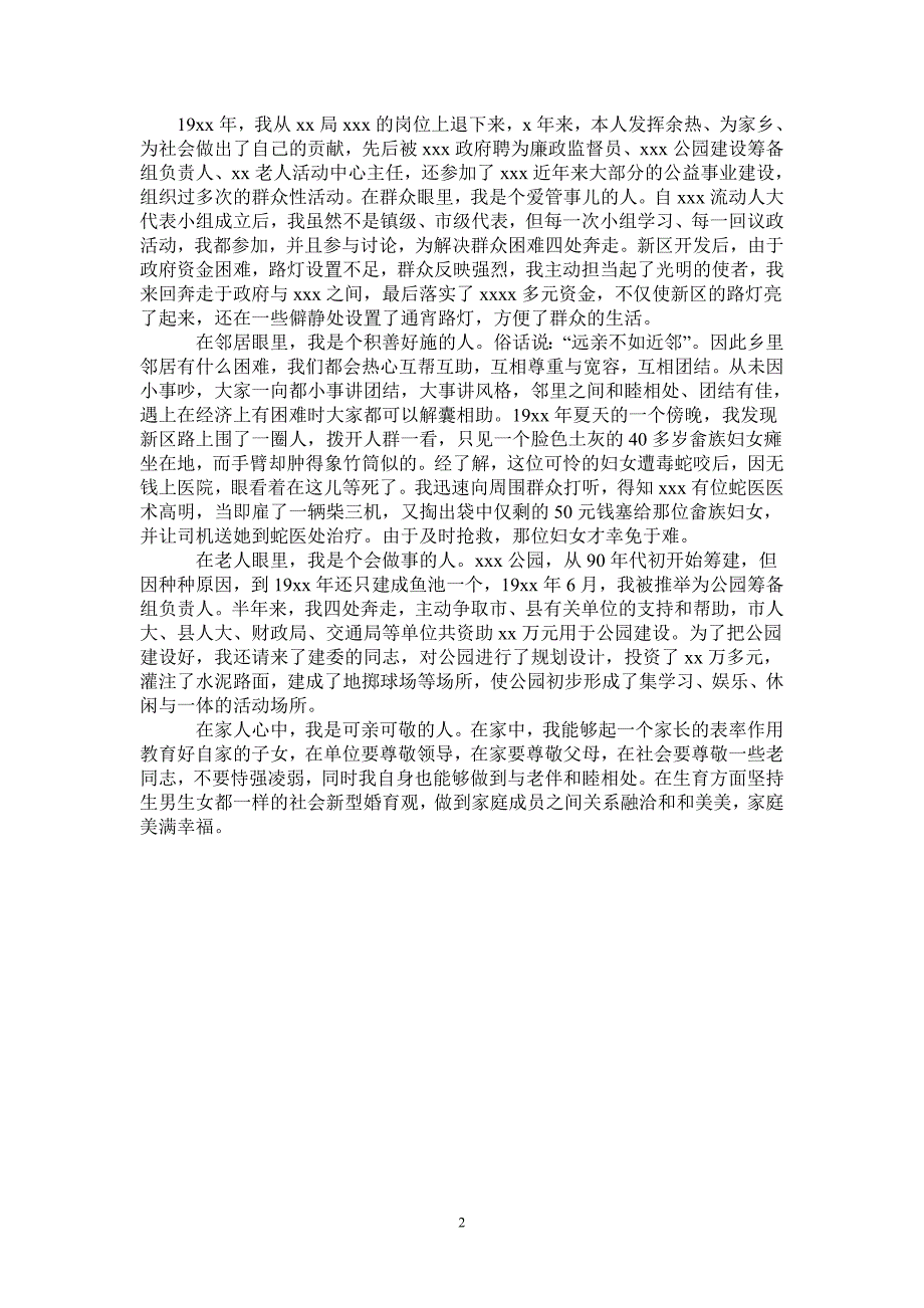 社会公德先进个人申报材料_第2页