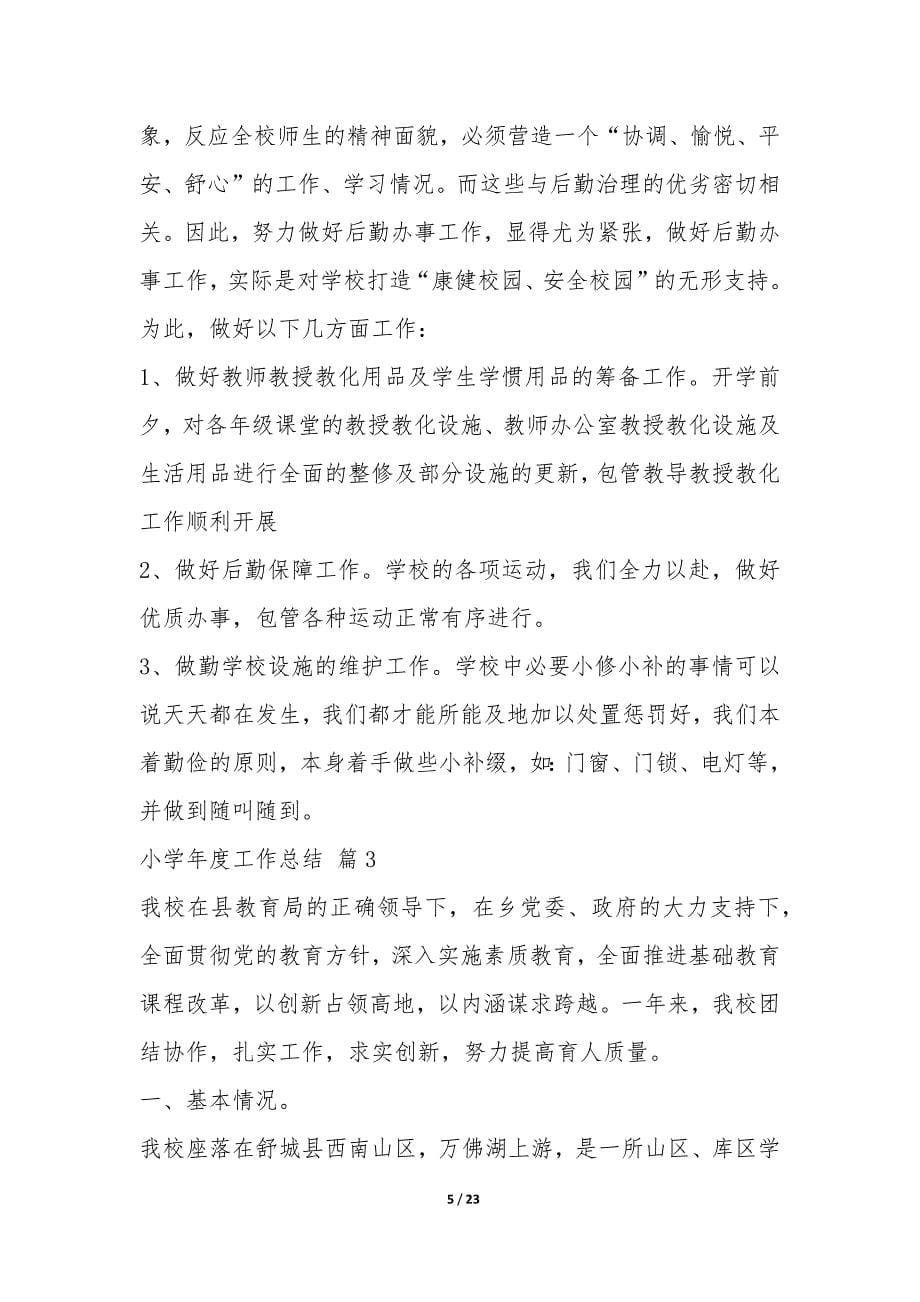 关于小学年度工作总结集合六篇-.docx_第5页