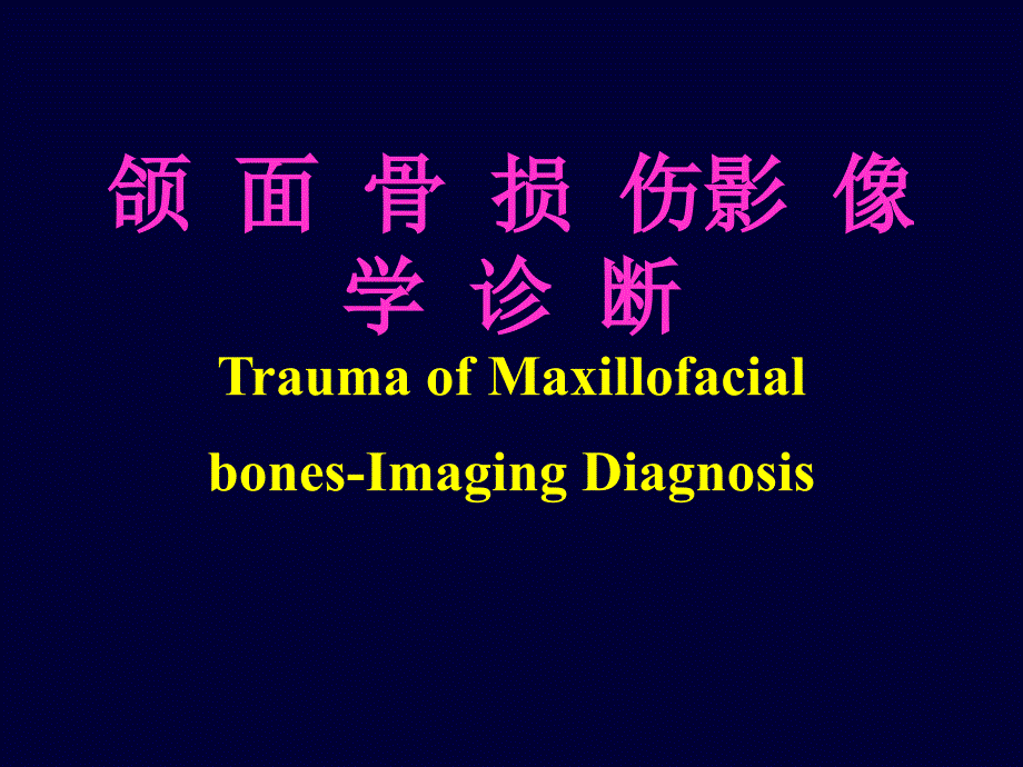 口腔影像学：颌面骨损伤影像学诊断_第1页