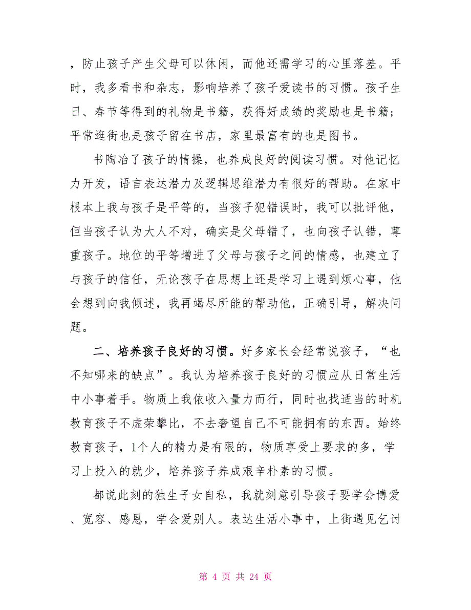 家长会家长代表感人主题讲话稿5篇_第4页