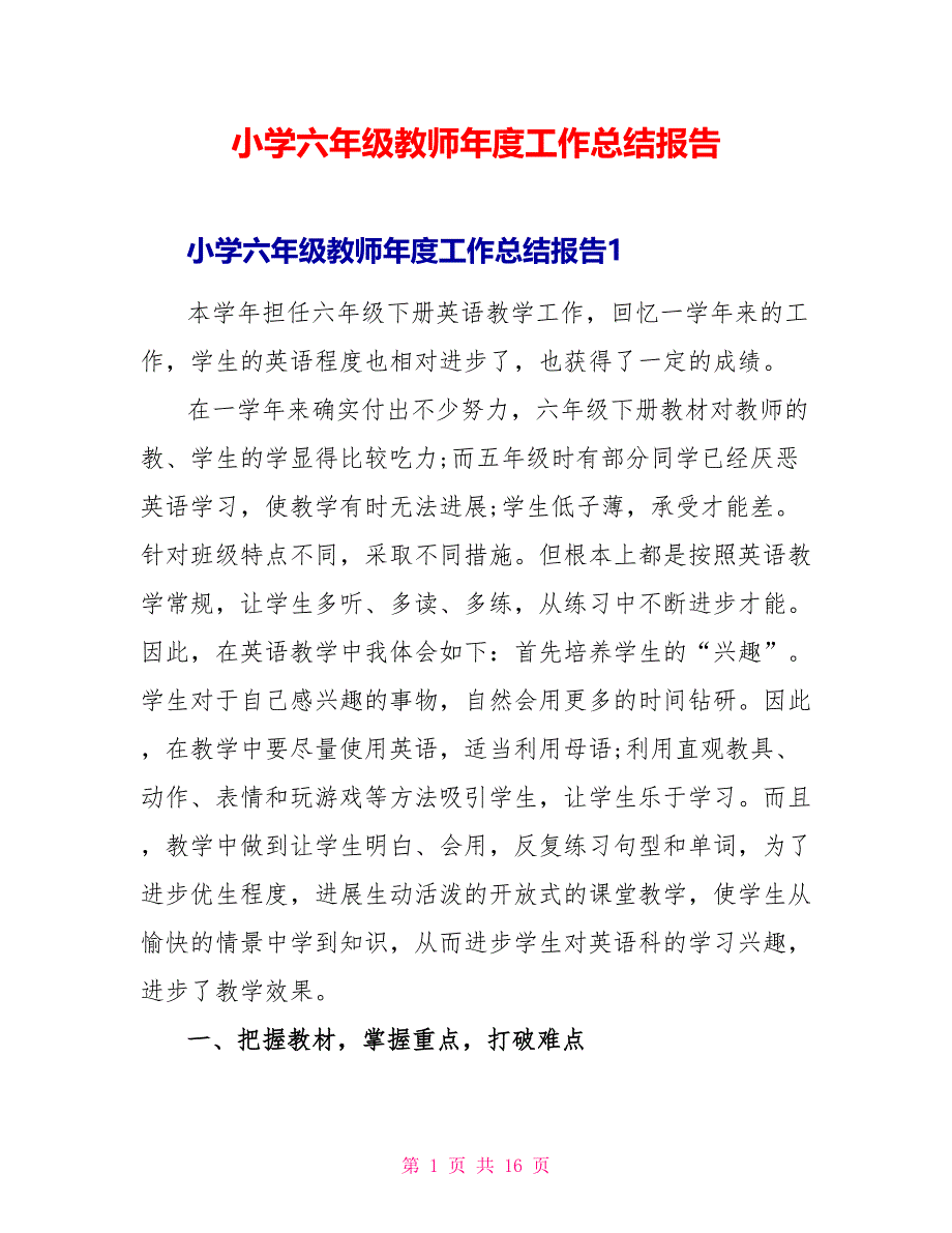 小学六年级教师年度工作总结报告_第1页