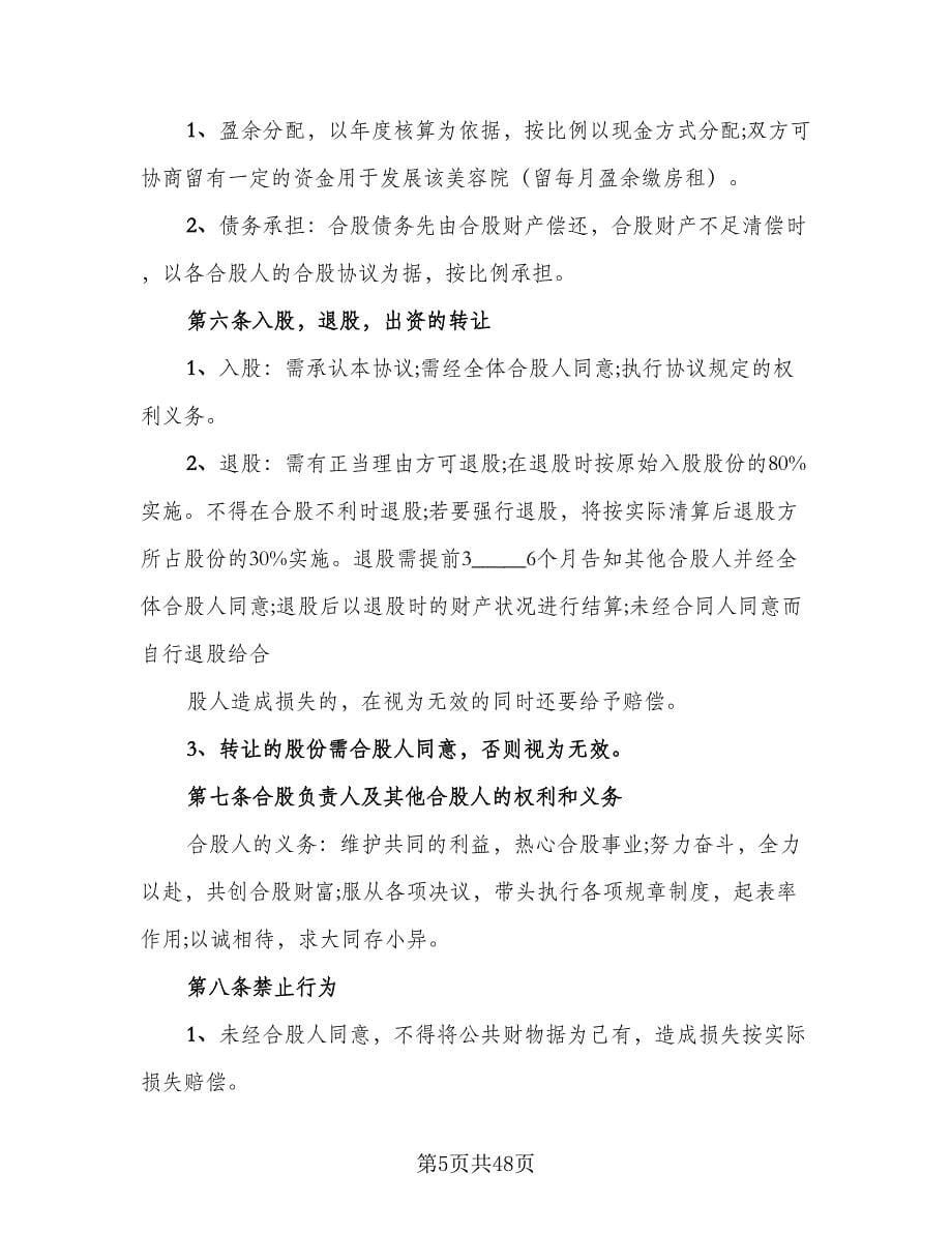 三方合伙股权分配协议官方版（九篇）.doc_第5页