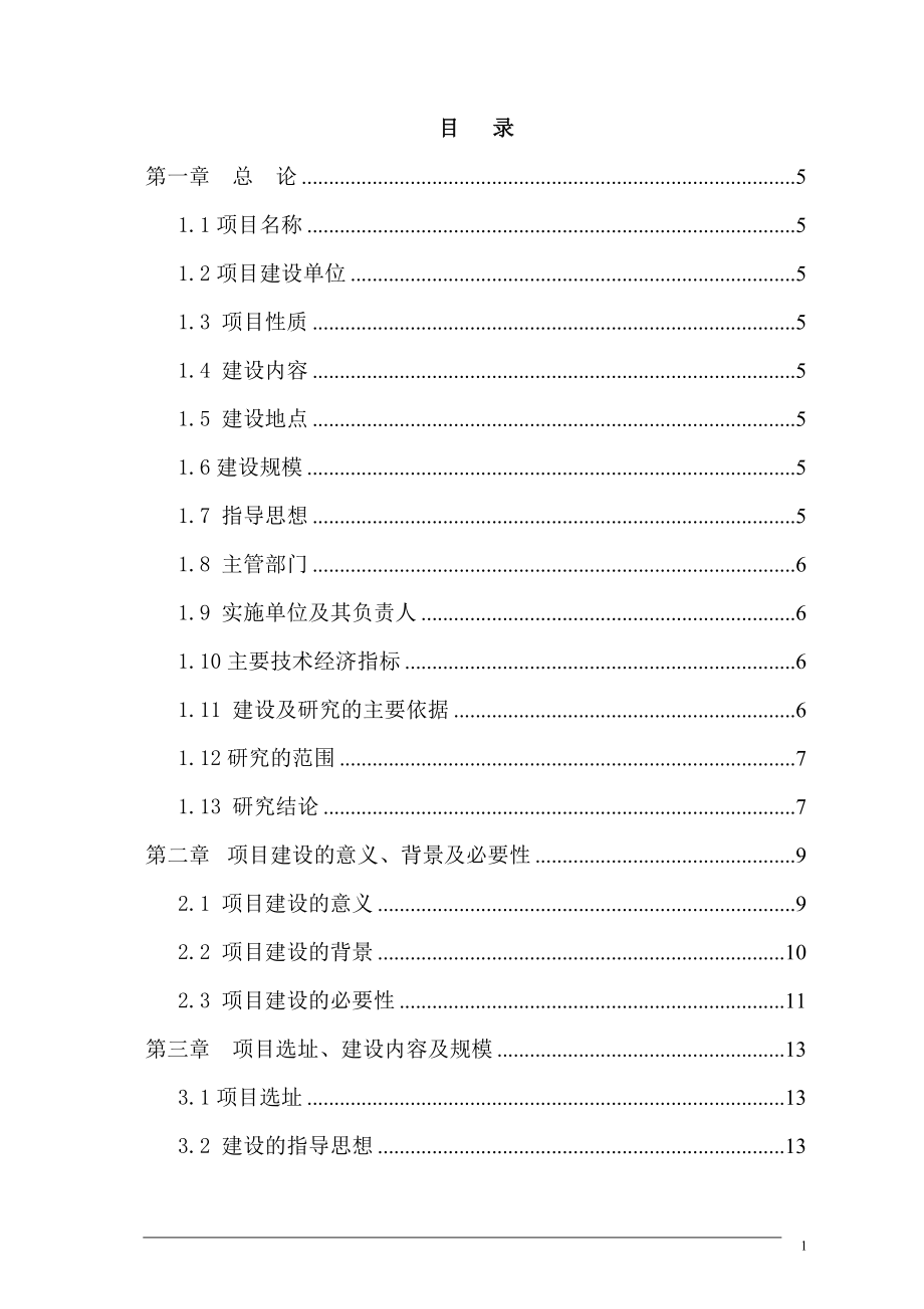 县委党校搬迁新建建设项目可行性研究报告.doc_第1页