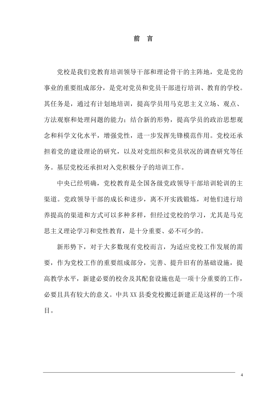 县委党校搬迁新建建设项目可行性研究报告.doc_第4页