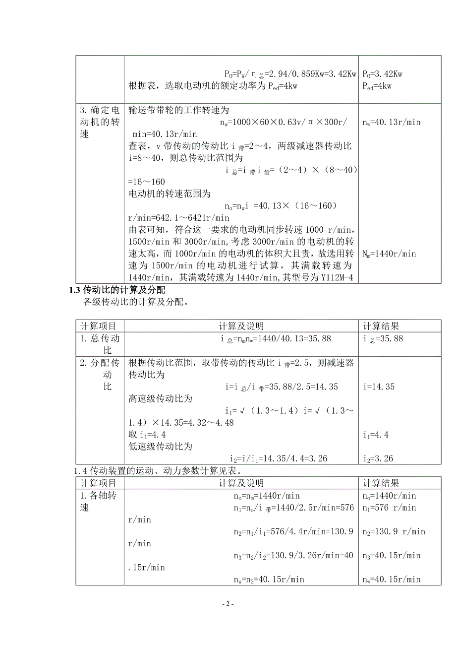 两级展开式圆柱齿轮减速器的设计说明书_(1)_第2页