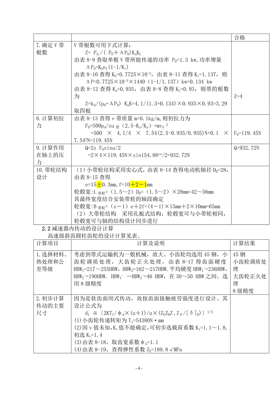 两级展开式圆柱齿轮减速器的设计说明书_(1)_第4页