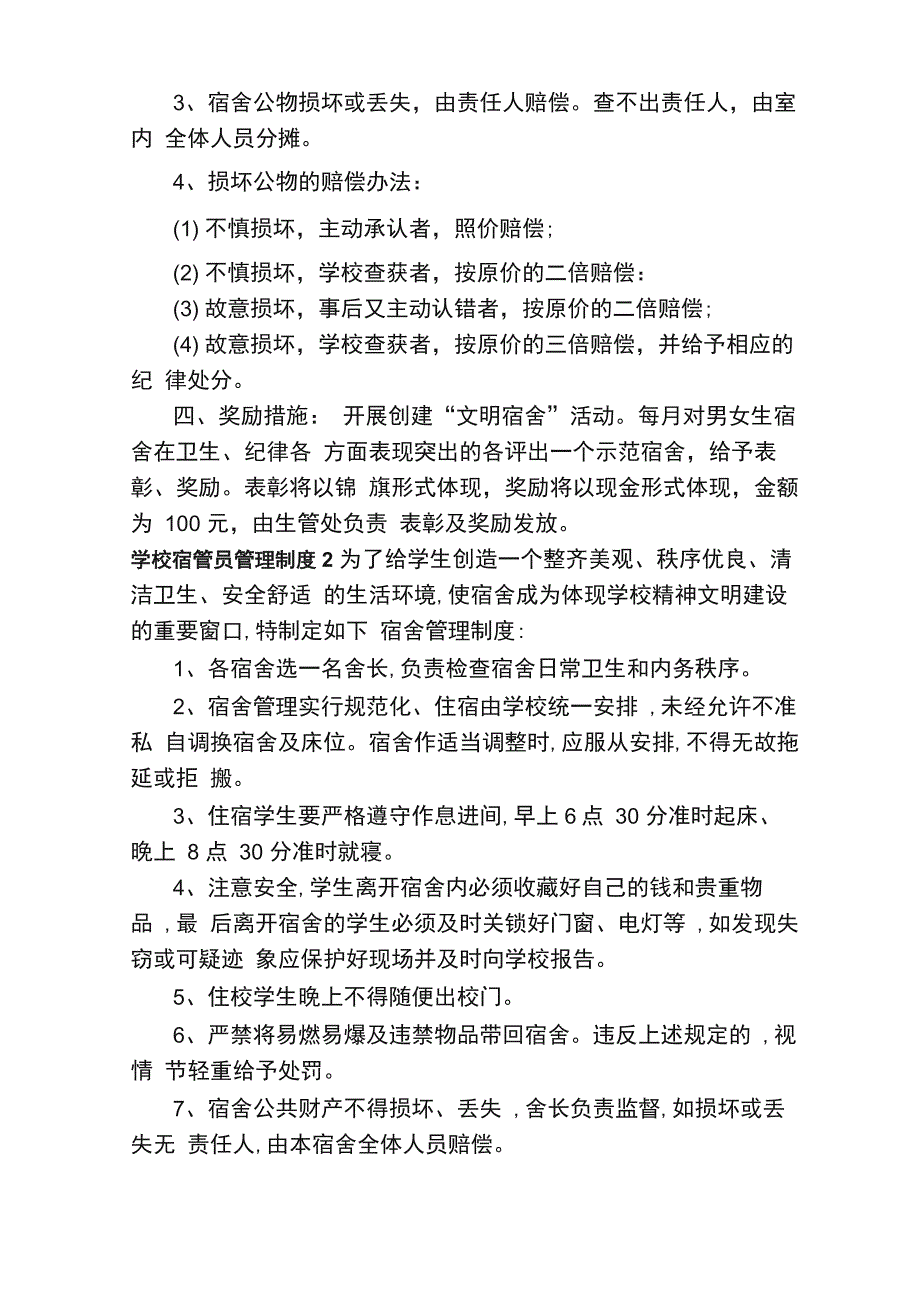 学校宿管员管理制度（精选6篇）_第3页