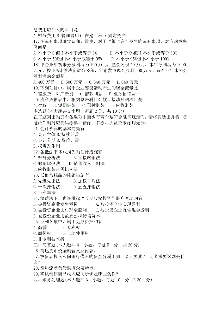 2023年自考企业会计学试题及答案_第2页