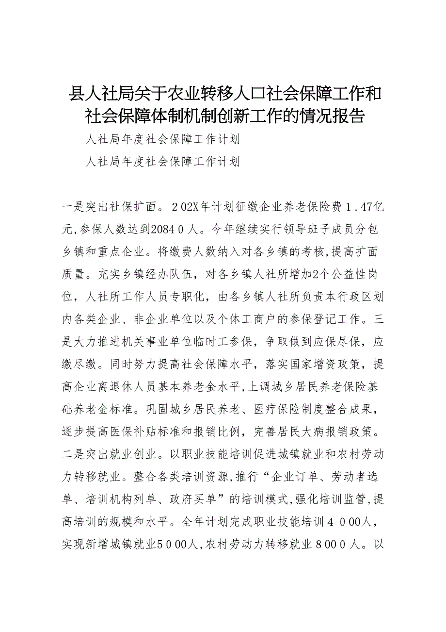 县人社局关于农业转移人口社会保障工作和社会保障体制机制创新工作的情况报告_第1页