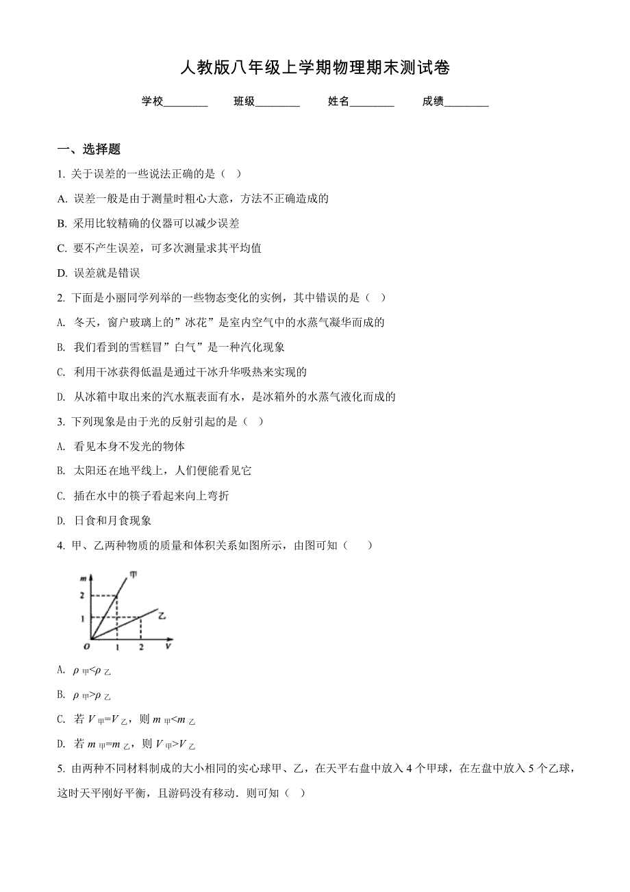 【人教版】八年级上册物理《期末测试卷》含答案_第1页