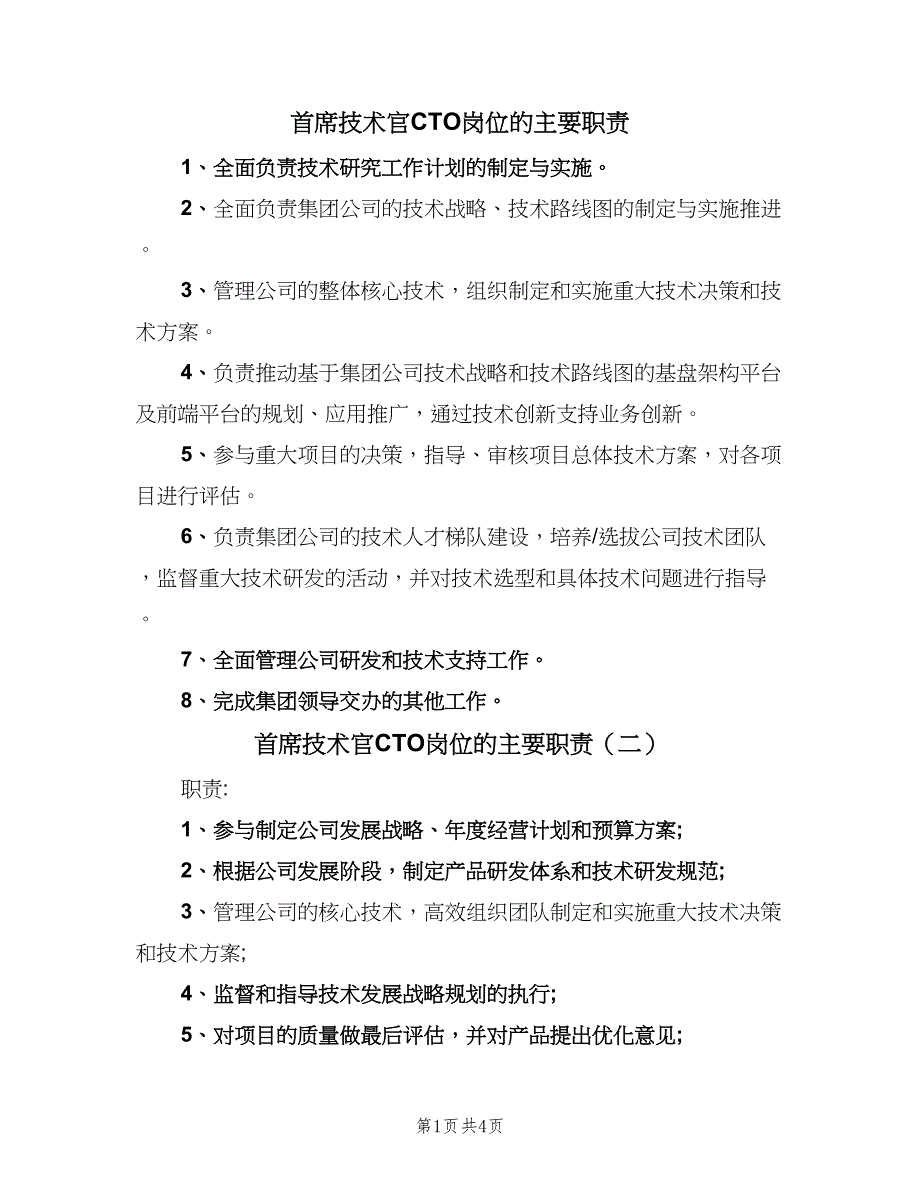 首席技术官CTO岗位的主要职责（四篇）.doc_第1页