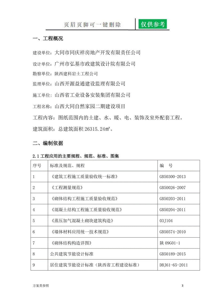 二次结构专项方案[特制方案]_第3页