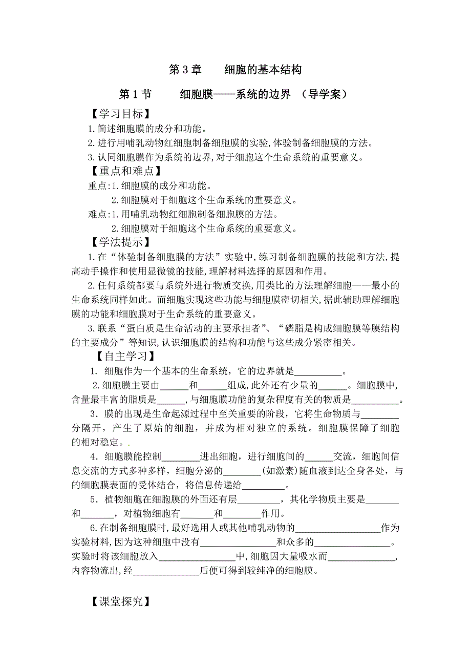 第3章第1节细胞膜-系统的边界学案_第1页