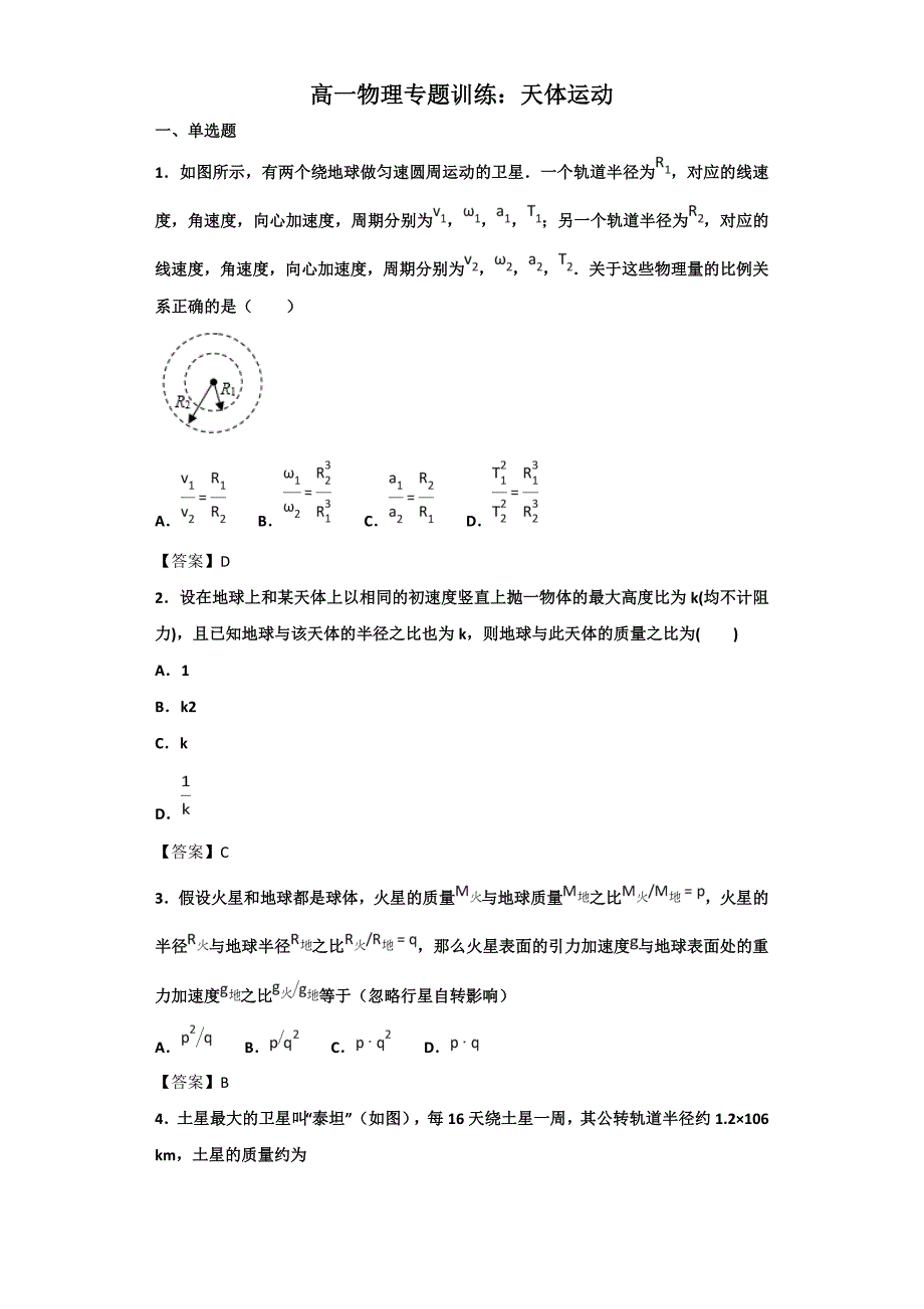 高一物理专题训练：天体运动(带答案)_第1页