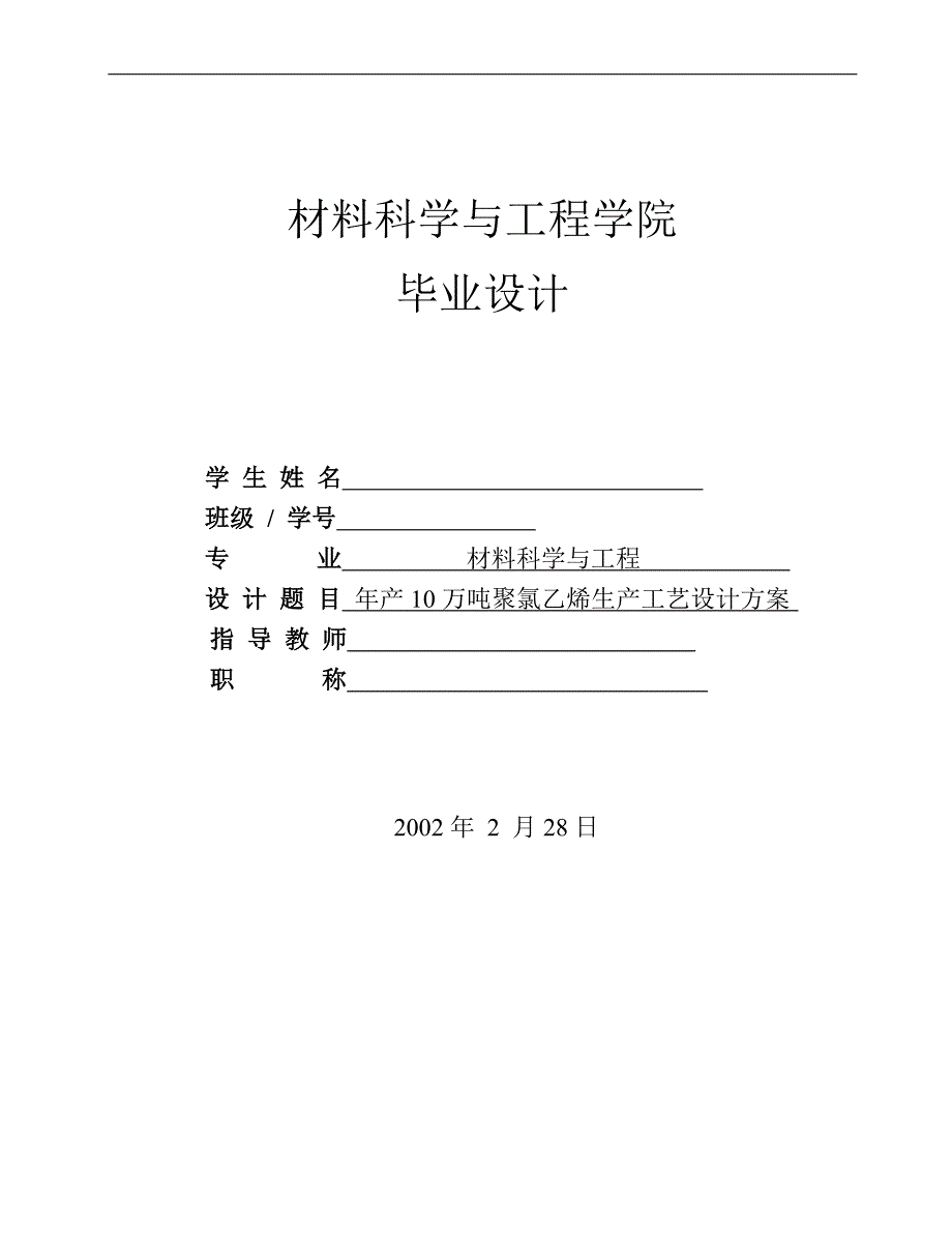 年产10万吨聚氯乙烯生产工艺设计方案_第1页