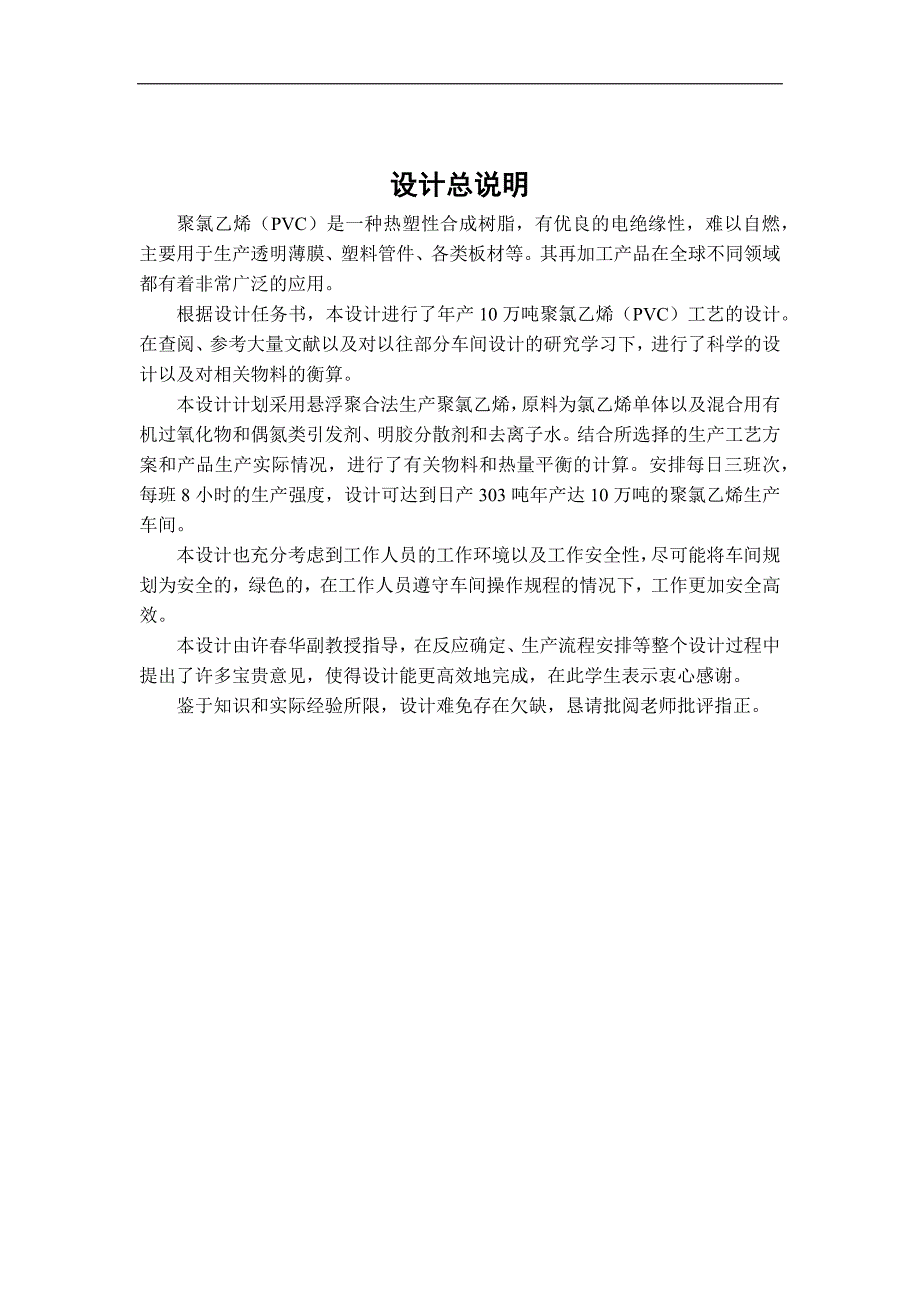 年产10万吨聚氯乙烯生产工艺设计方案_第2页