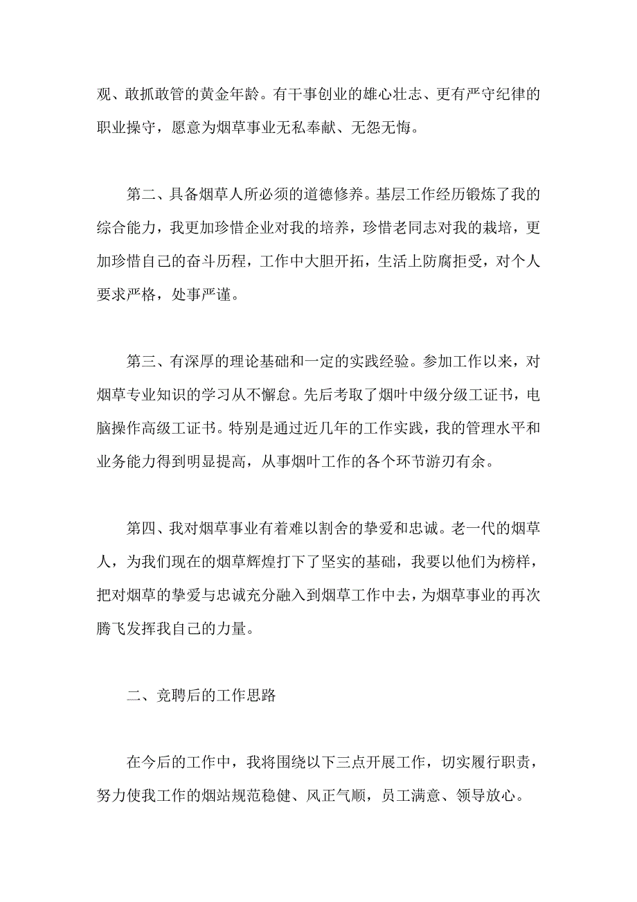 烟草系统竞聘演讲稿三 站长 办公室副主任 配送中心主任 技术组组长 电话行销员_第2页