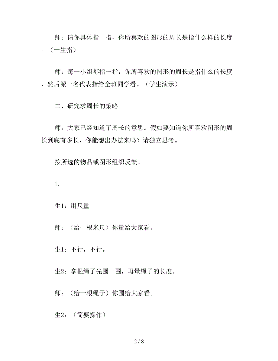 【教育资料】三年级数学：课题二：周长.doc_第2页