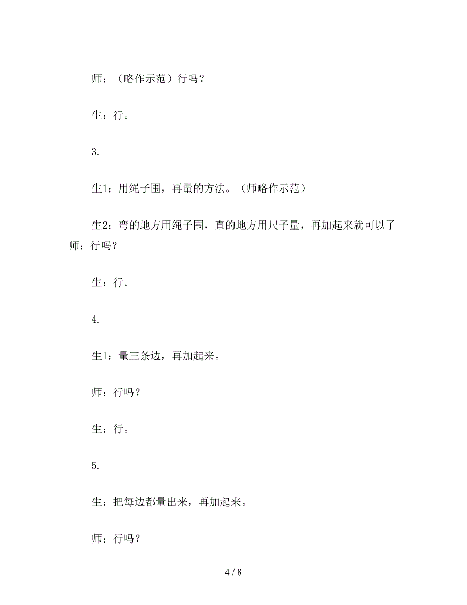 【教育资料】三年级数学：课题二：周长.doc_第4页